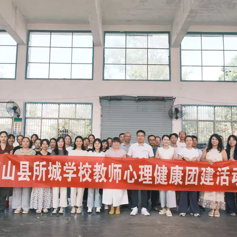 所城学校全体教职工工会团建 ‍暨教师心理健康活动