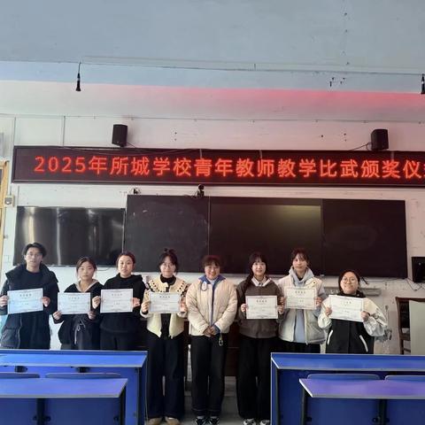 以赛促研，以评提质——所城学校2025年下期青年教师教学比武暨优秀评课评选活动
