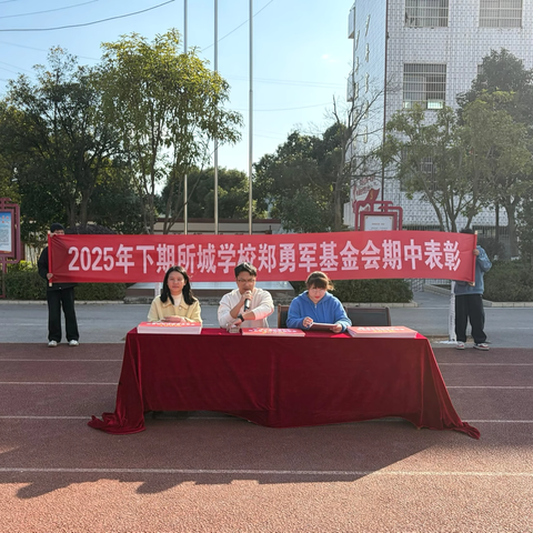 笃行励学，奖启新程——2025年下期所城学校郑勇军基金会 ‍期中表彰