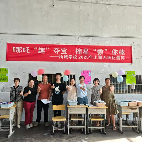 哪吒“趣”夺宝，摘星乐逍遥—— 蓝山县所城学校2025年上期一、二年级无纸化测评