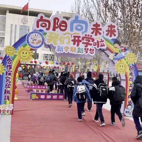 尉犁县第八小学“向阳向未来，新学期 新梦想”迎生仪式