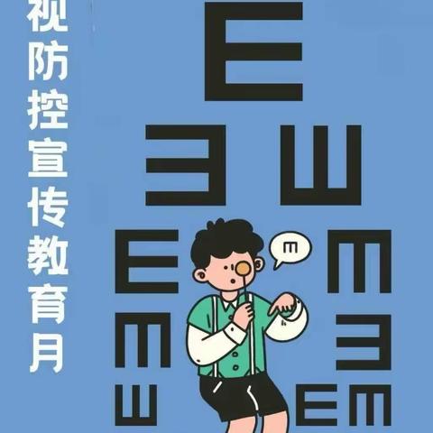 有效减少近视发生，共同守护光明未来——眉县第二小学预防近视宣传月活动