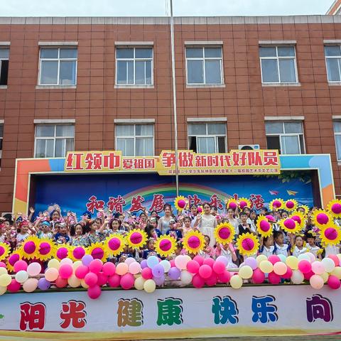红领巾爱祖国 争做新时代好队员 ——眉县第二小学开展少先队纳新仪式暨第十二届校园艺术节文艺汇演活动