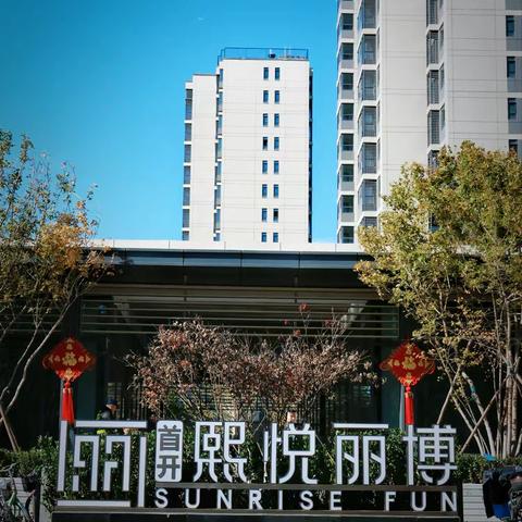 共启美好，幸福归家——房山熙悦丽博项目交房活动盛启