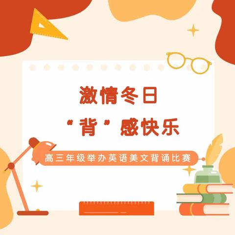 激情冬日，“背”感快乐——冀英实验高级中学高三英语组十二月工作总结