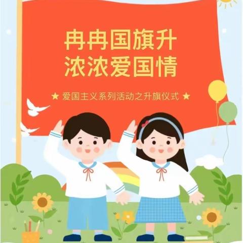 期望美好  播种希望—启明星幼儿园第十八周升旗仪式