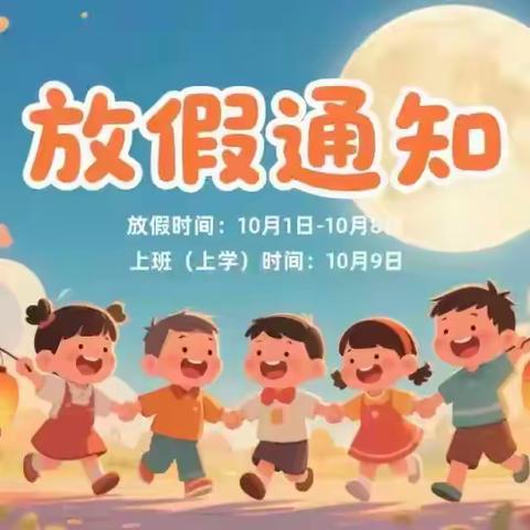 新洲区华大领航幼儿园 2025年中秋国庆双节放假通知
