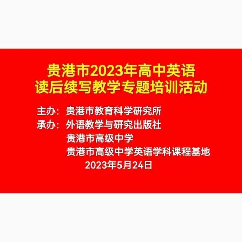 教师培训共成长，且行且思共发展——贵港市英语教师高中英语读后续写教学专题培训活动