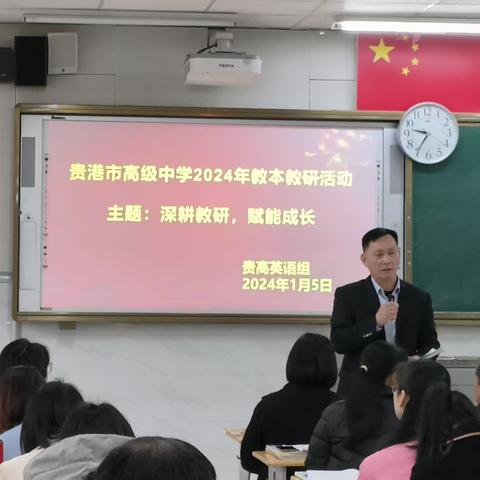 深耕教研，赋能成长——贵港市高级中学2024年教本教研活动