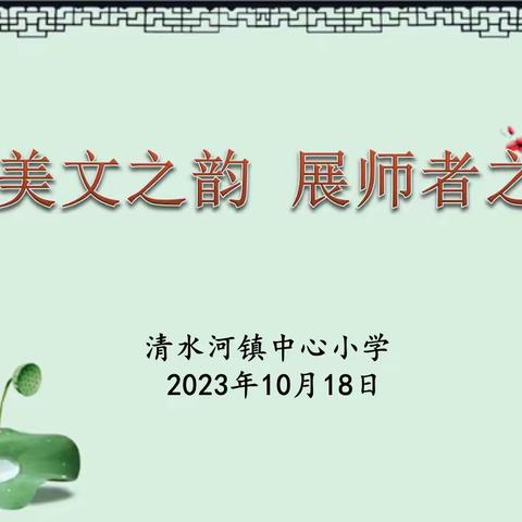 诵美文之韵  展师者之音——记清水河镇中心小学教师诵读活动