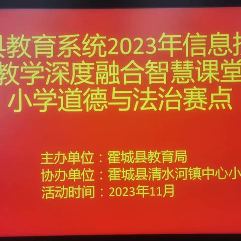 聚焦现代信息技术  赋能思政智慧课堂——记霍城县“学科信息技术与学科教学深度融合智慧课堂大赛”暨小学道德与法治赛事活动