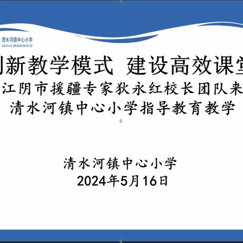 专家引领明方向  助力教学促成长——记霍城县清水河镇中心小学“请进来”活动