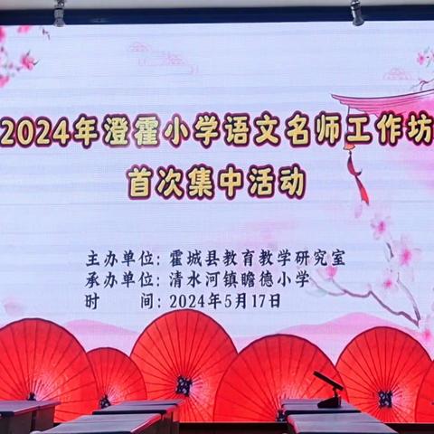 悠悠夏日澄霍情    共叙小语芳华梦——记2024年澄霍小语名师工作坊首次集中活动