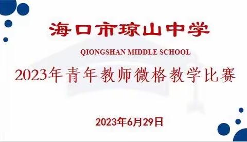 追风赶月莫停留，平芜尽处是春山—— 海口市琼山中学初中部2023年青年教师微格教学比赛