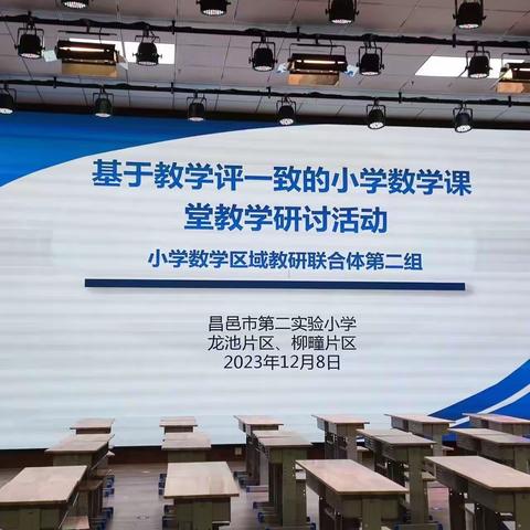 区域教研促发展 聚焦课堂共成长——昌邑市小学数学区域教研二组联合体二实小主场研讨会