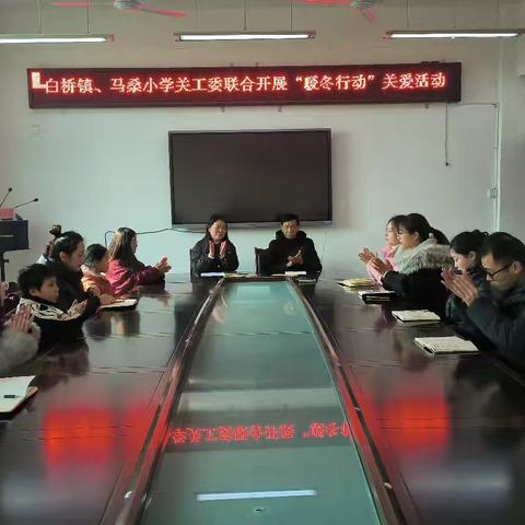 冬日送暖筑希望，爱心助学伴成长——白桥镇关工委到马桑小学开展“冬日暖阳 爱心助学”慰问活动