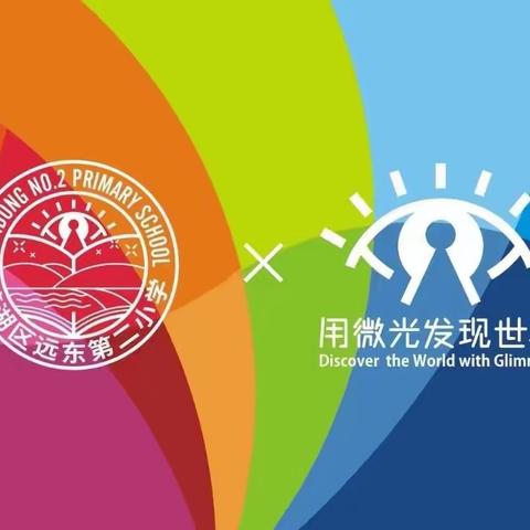 【远东二小“名校+”：家校协同】逐光而行，向阳共育——三年级家长会