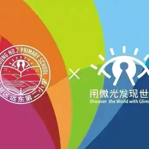 【远东二小“名校 ”：假期实践】夏日履迹，“暑”你追光——四年级学生暑期成长剪影