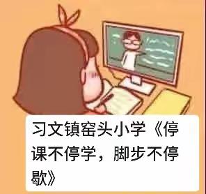 习文镇窑头小学——《停课不停学，脚步不停歇》