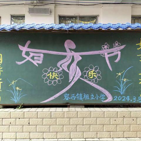 妇女立壮志   巾帼谱新篇——容县容西镇祖立小学开展“三八妇女节”主题活动