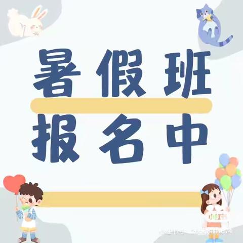 水西镇未来贝星幼儿园——2024年暑假班开始招生啦！