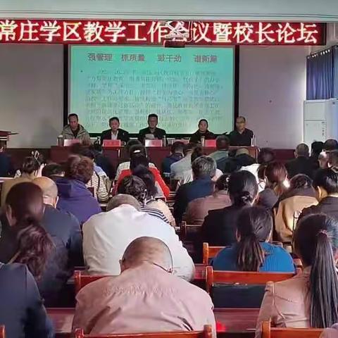 不忘初心，再创辉煌                   ---常庄学区召开教学工作会议暨校长论坛活动