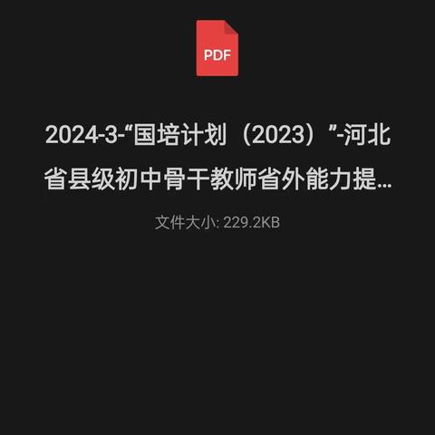 【国培计划2023】河北省县级初中骨干教师省外能力提升培训项目（副本）