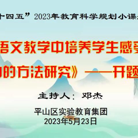 平山区实验教育集团2023年度市级小课题开题会