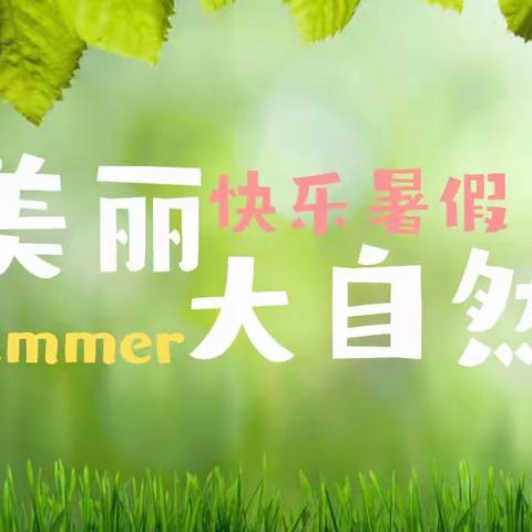 “乐在夏天 爱在自然”——平山区实验教育集团学生假期创意美术活动