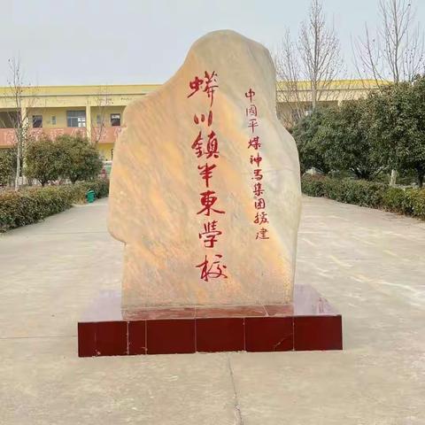 招生啦！半东小学一年级2023年秋季开始招生啦！