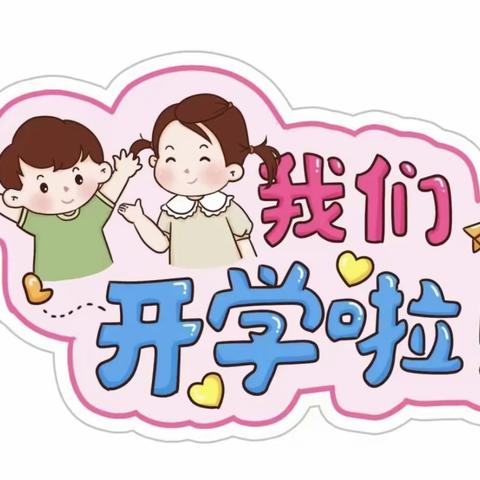 南漳县第二幼儿园2024年春季开学通知及温馨提示