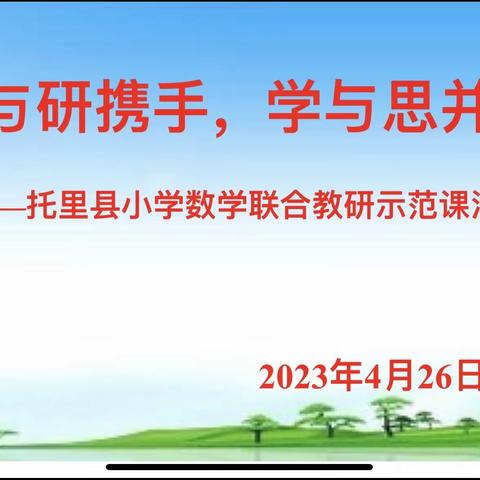 教与研携手，学与思并行——托里县小学数学联合教研示范课活动（二）