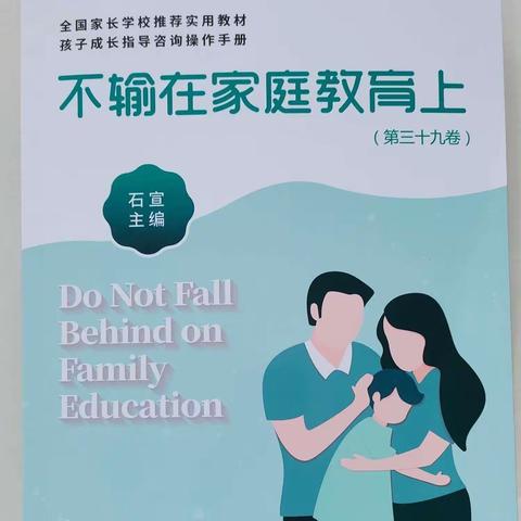 博济桥街道第一小学四、一班第39卷《不输在家庭教育上》线上读书交流会