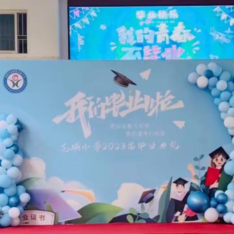 不说再见的再见-花城小学2023届毕业典礼