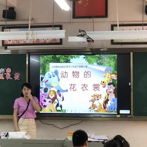 “小学美术绘画与手工相结合的有效落实研究”课例研讨——三年级上册《动物的花衣裳》