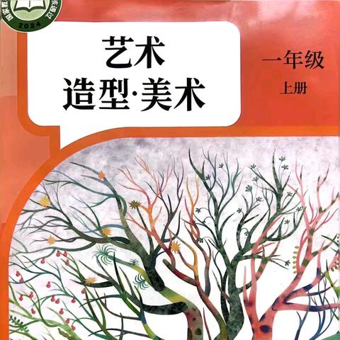 围绕一年级美术新教材开展单元教学案例研讨——海口市琼山第四小学教学教研课例展示