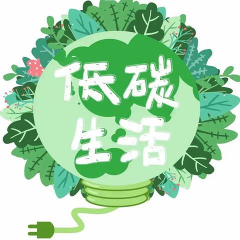 人人节能，家家环保—通化师范学院分院团委开展“节能降碳，你我同行”主题活动