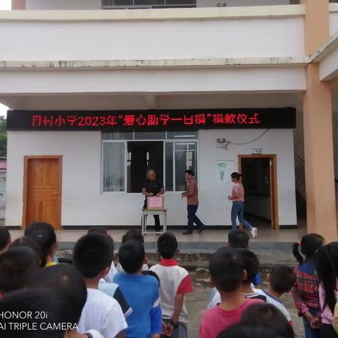 人间有爱，温暖你我——鹅塘镇丹村小学开展“一日捐”捐款仪式