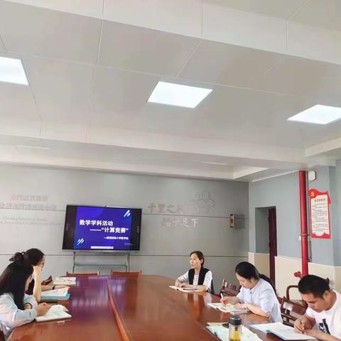展现计算风采，夯实数学素养——徐州市津浦西路小学数学组计算闯关学科活动