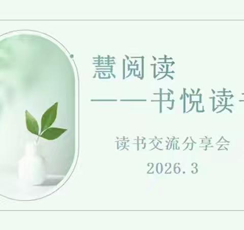 【云兴·津西·慧悦读】沉醉书香·阅读致远——津浦西路小学“书悦”书社3月读书分享活动