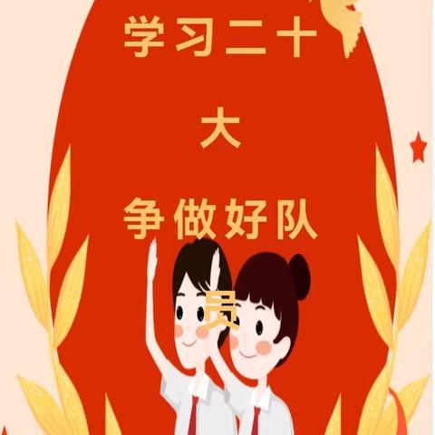 学习二十大         争做好队员