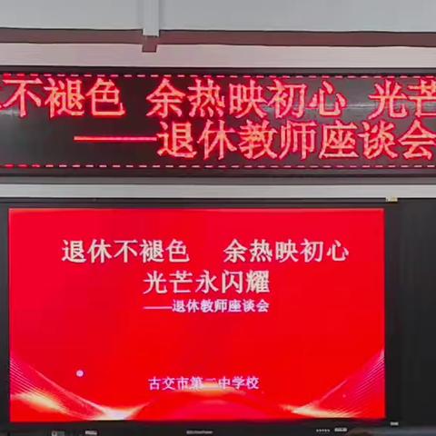 退休不褪色 余热映初心 光芒永闪耀 ——古交市第二中学校退休教师座谈会