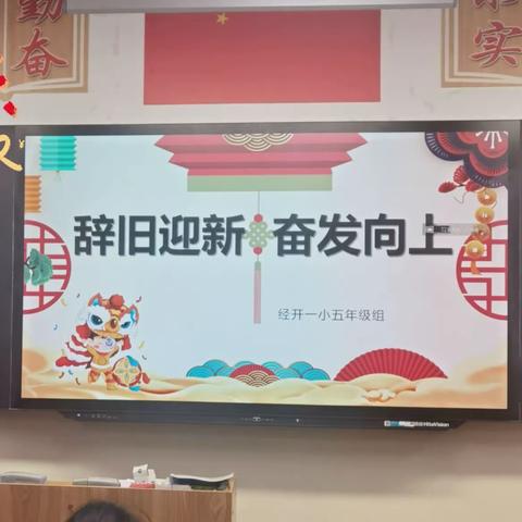 辞旧迎新 奋发向上——经开一小（昆船校区）第十七周主题班会