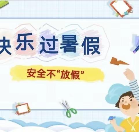 快乐过暑假，安全不“放假”——漫川关镇莲花小学2023年暑期安全教育