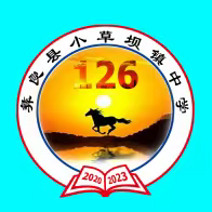 春风化雨育桃李，且听风吟待花开——彝良县小草坝镇中学126班中考喜获佳绩