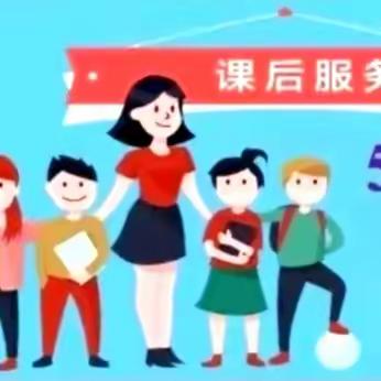 丰富课后服务    助力“双减”落地