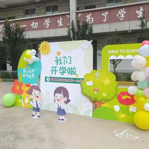 开开心心“趣”上学，石盘屯乡第一小学秋季开学季