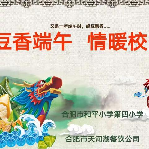 【星•工会活动】“豆香端午，情暖校园”——和平小学第四小学庆祝端午节活动