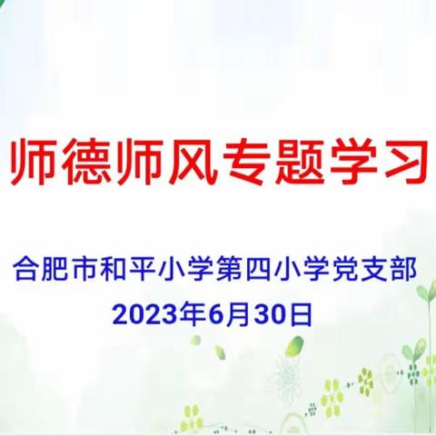 【星•期末集会】以“爱”润物，以“责”律己——合肥市和平小学第四小学召开期末总结表彰会