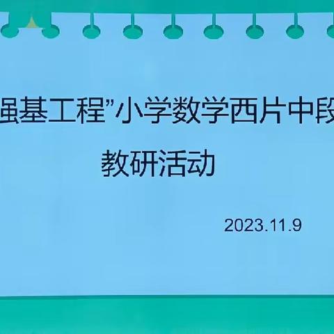 践行新课标     赋能新课堂——土左旗教育教学研究中心“强基工程”小学数学西片区中段教研活动